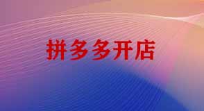 拼多多開(kāi)店