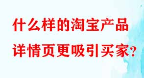 什么樣的淘寶產品詳情頁更吸引買家