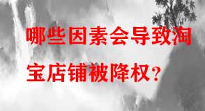 哪些因素會(huì)導(dǎo)致淘寶店鋪被降權(quán)