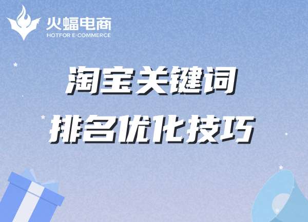 淘寶代運(yùn)營-火蝠電商 淘寶代運(yùn)營-火蝠電商