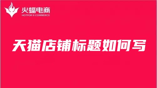 南昌天貓代運(yùn)營