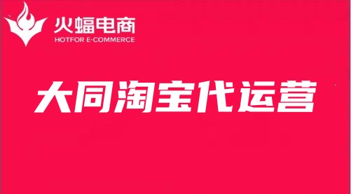大同淘寶代運(yùn)營(yíng) 大同淘寶代運(yùn)營(yíng)