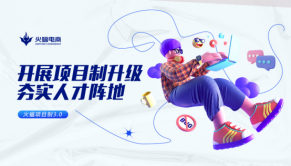 火蝠電商怎么樣|深耕精細(xì)化服務(wù),項(xiàng)目制管理再次升級(jí)