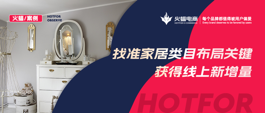 【火蝠電商】家居市場如何逆襲？淘寶新店突出重圍獲得線上新增量，月銷超23W+