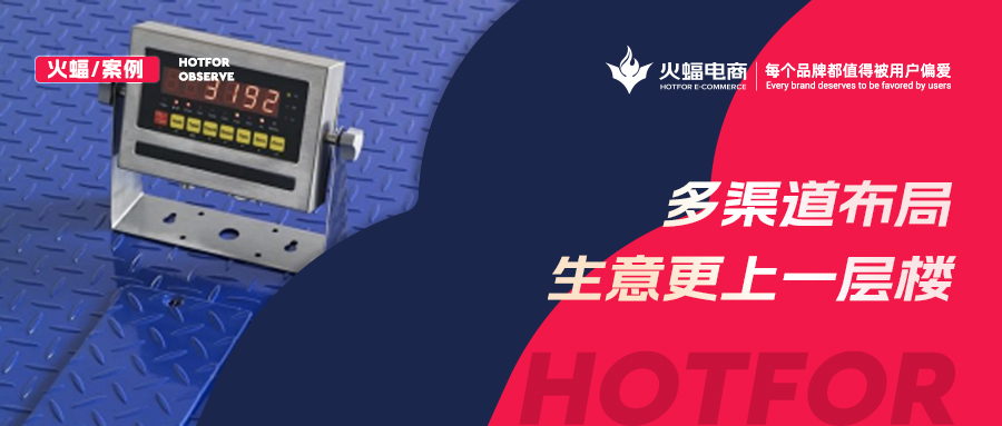 “稱”出來的生意，30天提升店鋪銷售額30%，火蝠電商助力商家成長(zhǎng)